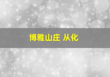 博雅山庄 从化